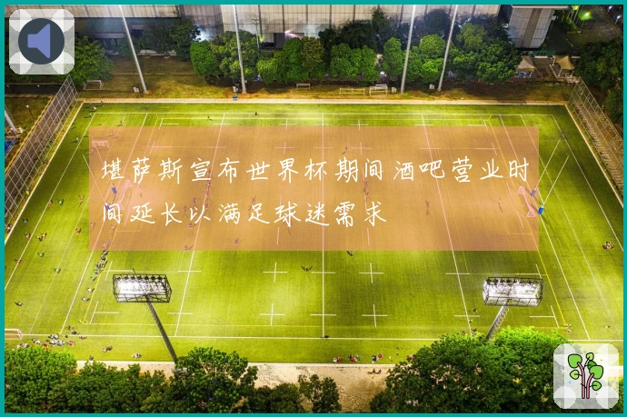 堪萨斯宣布世界杯期间酒吧营业时间延长以满足球迷需求