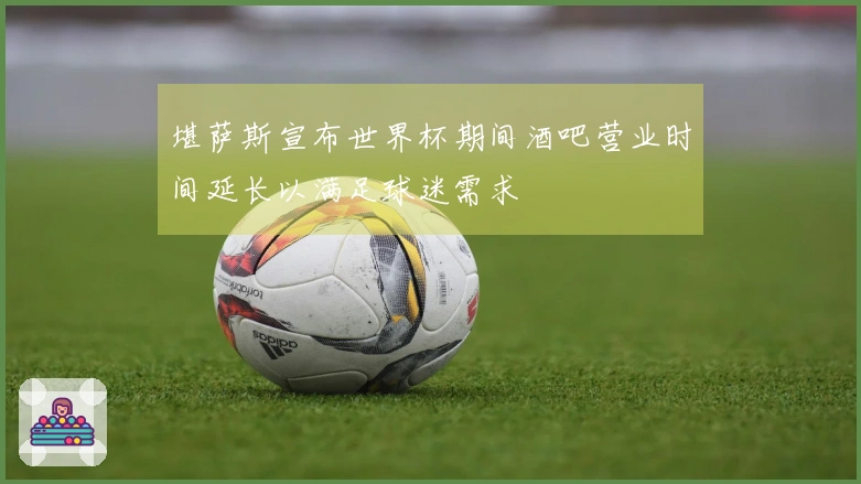 堪萨斯宣布世界杯期间酒吧营业时间延长以满足球迷需求
