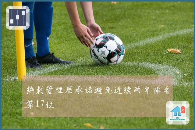 热刺管理层承诺避免连续两年排名第17位