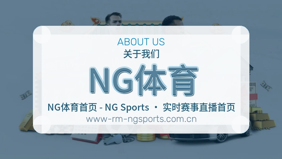NG体育关于我们页面图片